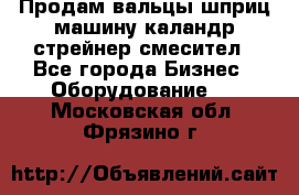 Продам вальцы шприц машину каландр стрейнер смесител - Все города Бизнес » Оборудование   . Московская обл.,Фрязино г.